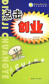 点击创业——人生点击系列