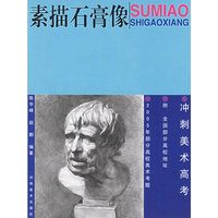 素描石膏像