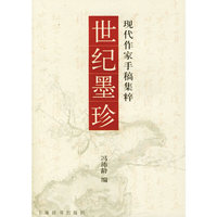 世纪墨珍：现代作家手稿集粹