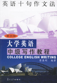 大学英语中级写作教程（第四版）：英语十句作文法——大学英语写作系列