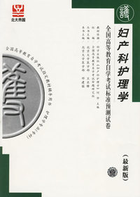 妇产科护理学——全国高等教育自学考试标准预测试卷（最新版）