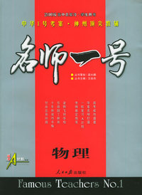 名师一号高中总复习：物理（学生用书）