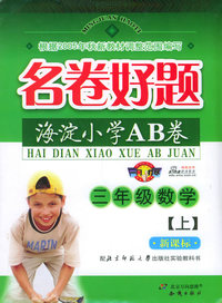 海淀小学AB卷·名卷好题：三年级数学（上）（北师大）