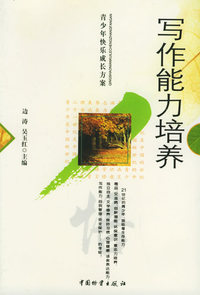 写作能力培养——青少年快乐成长方案