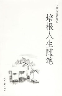 培根人生随笔