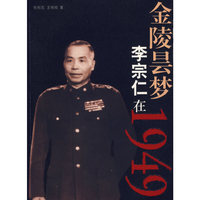 金陵昙梦-李宗仁在1949