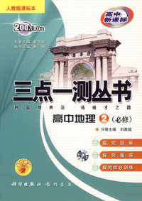 三点一测丛书:高中地理2(必修)(人教版课标本)