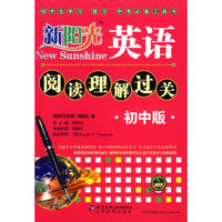 新阳光英语阅读理解过关：初中版