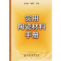 实用陶瓷材料手册