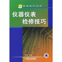 仪器仪表检修技巧