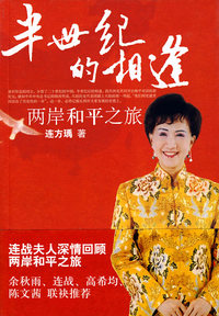 半世纪的相逢——两岸和平之旅
