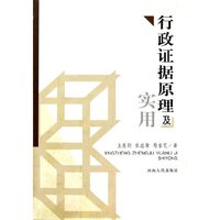 行政证据原理及实用