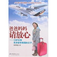 爸爸妈妈请放心-15岁女孩孤身留学美国的日子