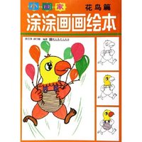 小画家涂涂画画绘本(花鸟篇)