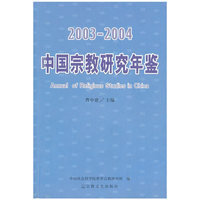 2003-2004中国宗教研究年鉴