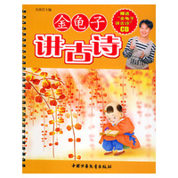 金龟子讲古诗(附光盘)
