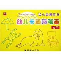 幼儿卡通简笔画大全/幼儿启蒙全书