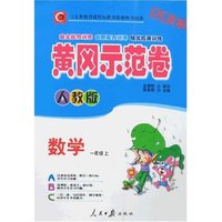 黄冈示范卷 小学一年级数学上(新课标人教版)