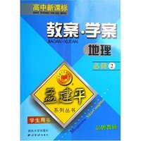 地理教案学案(必修2学生用书高中新课标)/孟建平系列丛书(孟建平系列丛书)