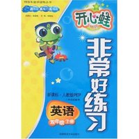 非常好练习-英语五年级上册(新课标·人教版PEP)(三年级起始用)
