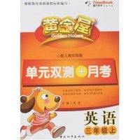 黄金屋单元双测+月考-英语三年级上(配人教实验版)