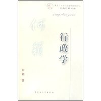 行政学/公共行政论丛(公共行政论丛)