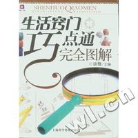 生活窍门巧点通完全图解