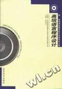 高级语言程序设计