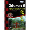 3ds max6建筑与室内装饰设计经典案例（附CD-ROM光盘三张）