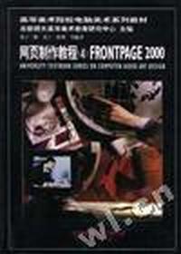 高等美术院校电脑美术系列教材--第十三册(《网页制作教程(4)FrontPage 2000》)