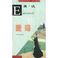 世界经典名著节录丛书：爱玛（英汉对照）