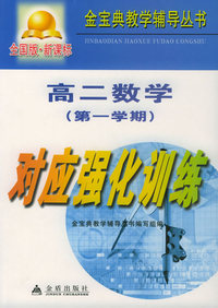 高二数学第一学期对应强化训练：全国版/金宝典教学辅导丛书
