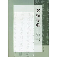 名帖导临：行书——书法临池丛书