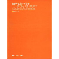 旅游产品设计与经营—一本关于游人·游客·旅游者的书