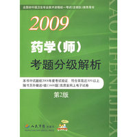 2009药学(师)考题分级解析(第二版)
