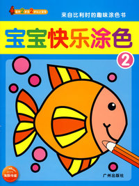 宝宝快乐涂色2