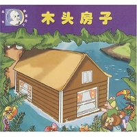 臭宝贝儿丛书--木头房子(六册)