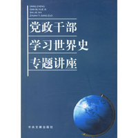 党政干部学习世界史专题讲座