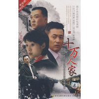 十万人家 10碟装(DVD)