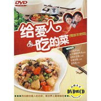 给爱人吃的菜(赠厨艺绝招)(DVD+CD)