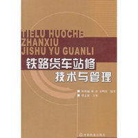 铁路货车站修技术与管理