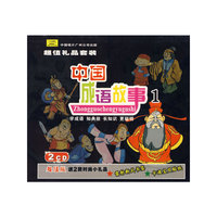 中国成语故事1 超值套装(2CD)