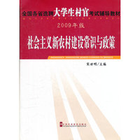 社会主义新农村建设常识与政策(2009年版全国各省选聘大学生村官考试辅导教材)
