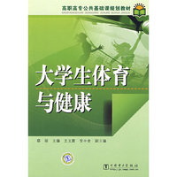 高职高专公共基础课规划教材 大学生体育与健康