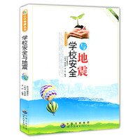 学校安全与地震
