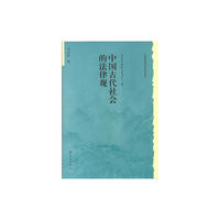 历史文化丛书：中国古代社会的法律观