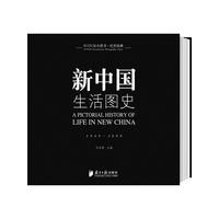 纪实经典·新中国生活图史1949-2009