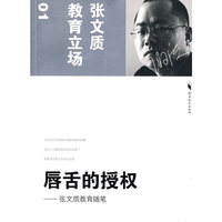 唇舌的授权--张文质教育随笔