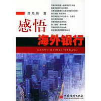 感悟海外银行