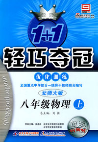 八年级物理上：北师大版—1+1轻巧夺冠优化训练